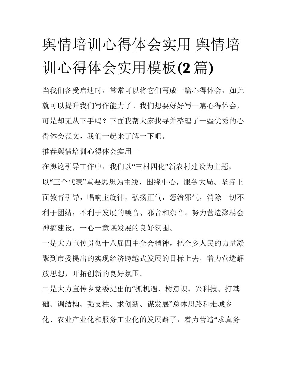 舆情培训心得体会实用 舆情培训心得体会实用模板(2篇)_第1页