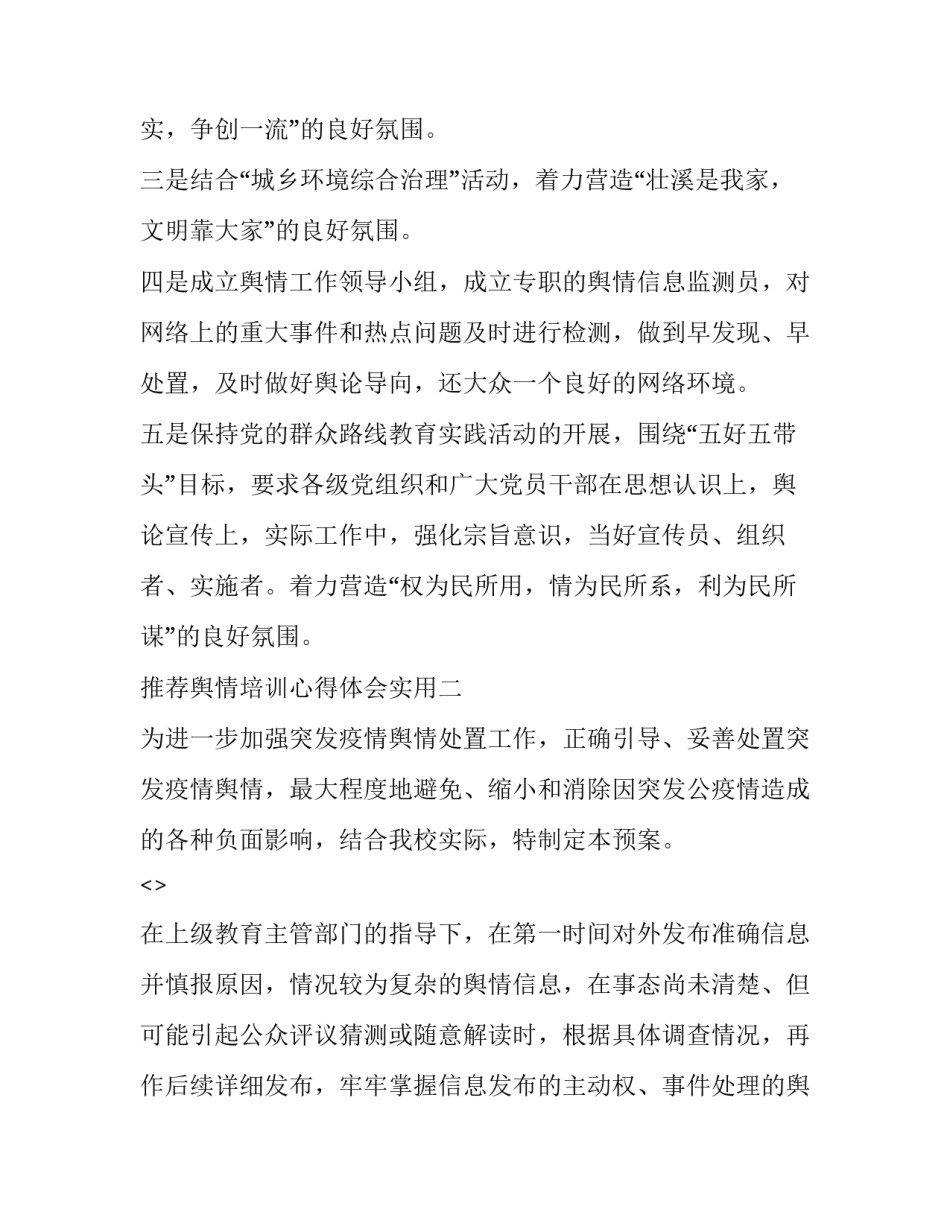舆情培训心得体会实用 舆情培训心得体会实用模板(2篇)_第2页