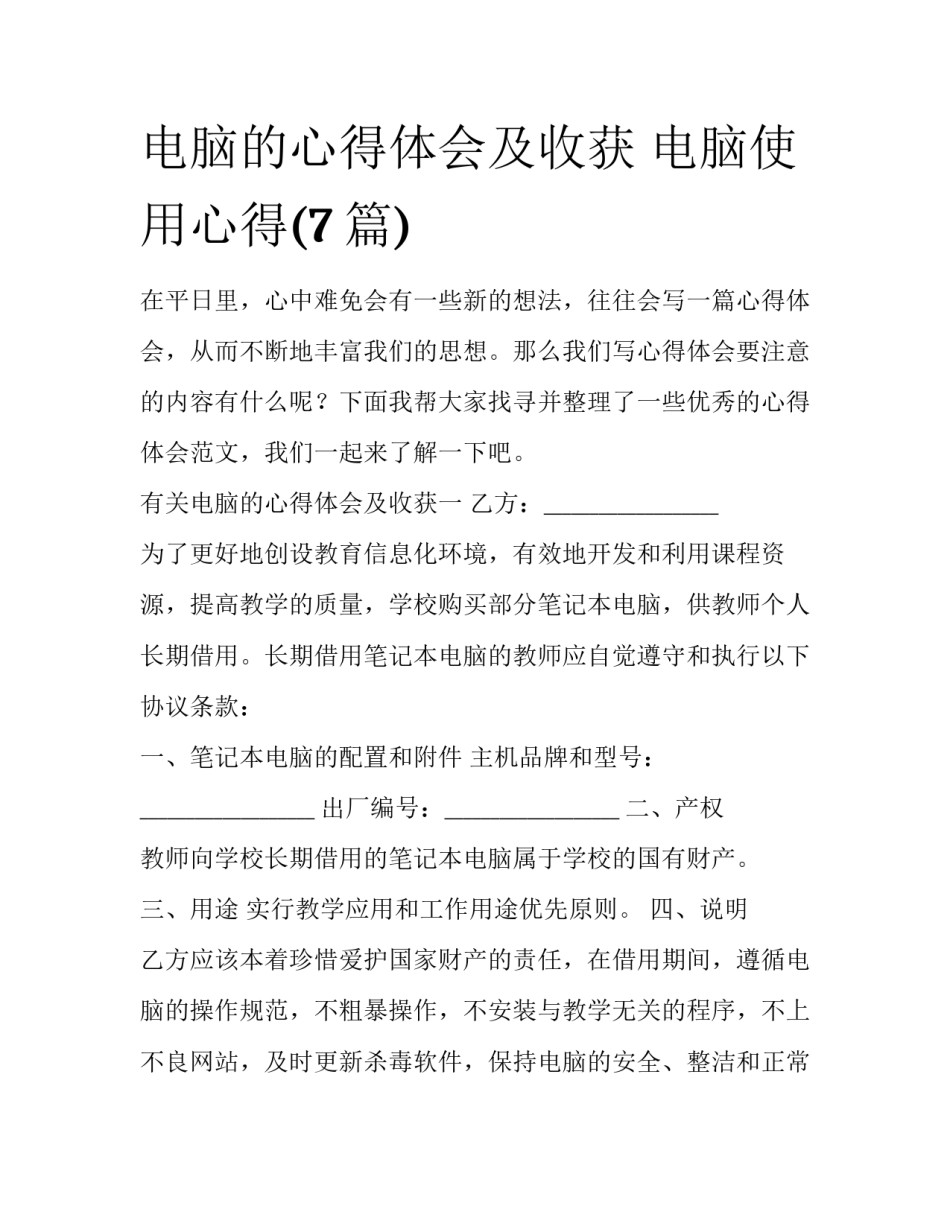 电脑的心得体会及收获 电脑使用心得(7篇)_第1页