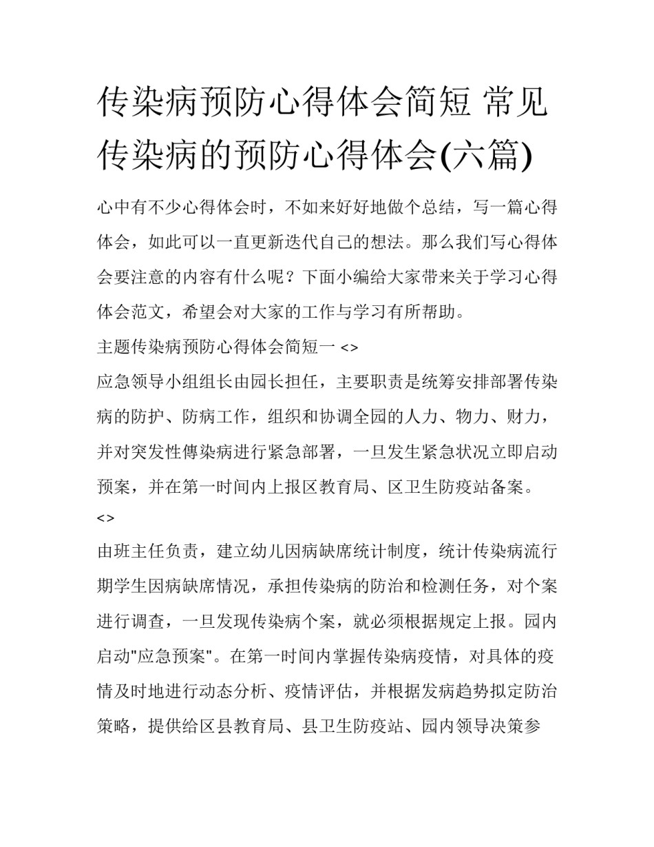 传染病预防心得体会简短 常见传染病的预防心得体会(六篇)_第1页