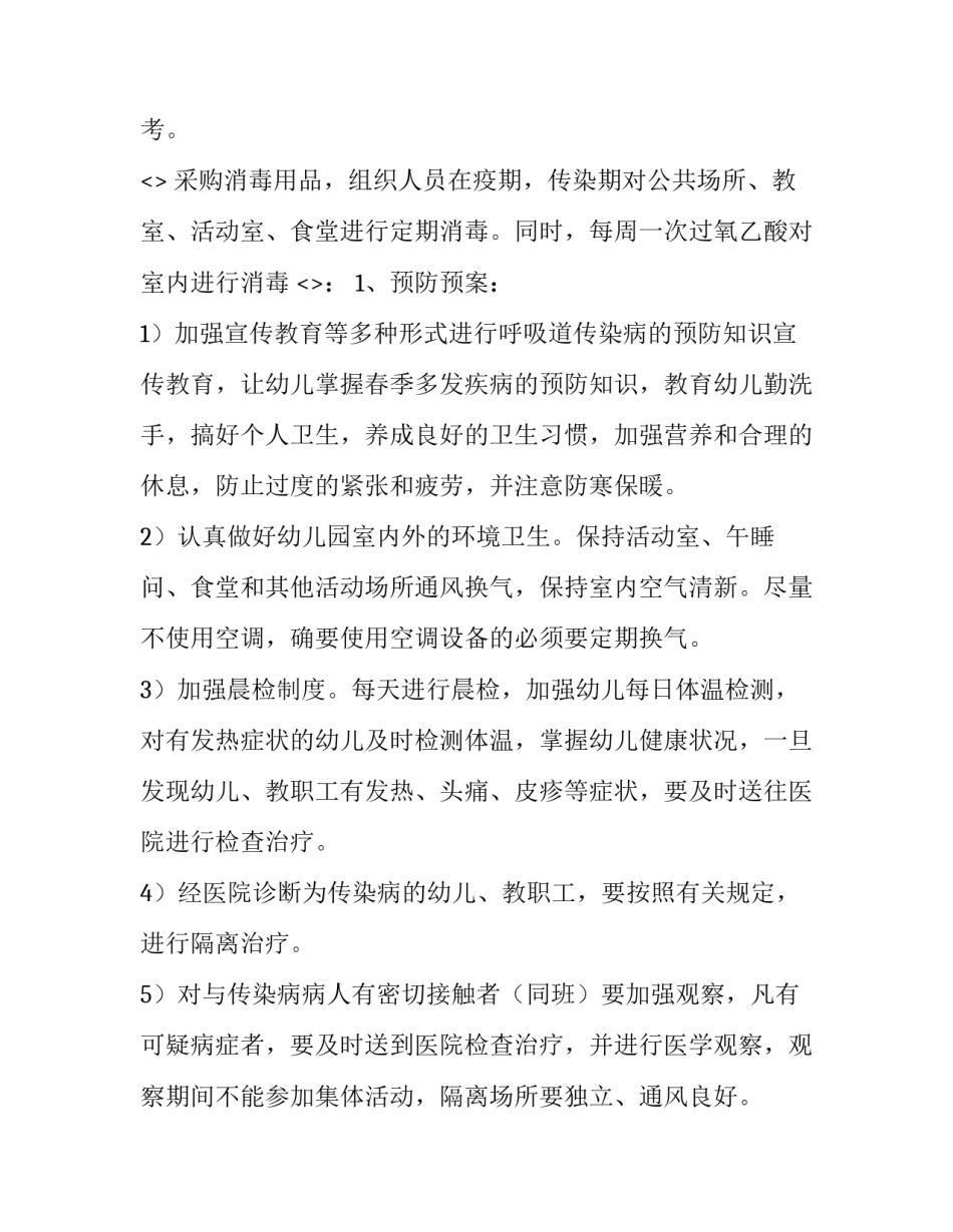 传染病预防心得体会简短 常见传染病的预防心得体会(六篇)_第2页