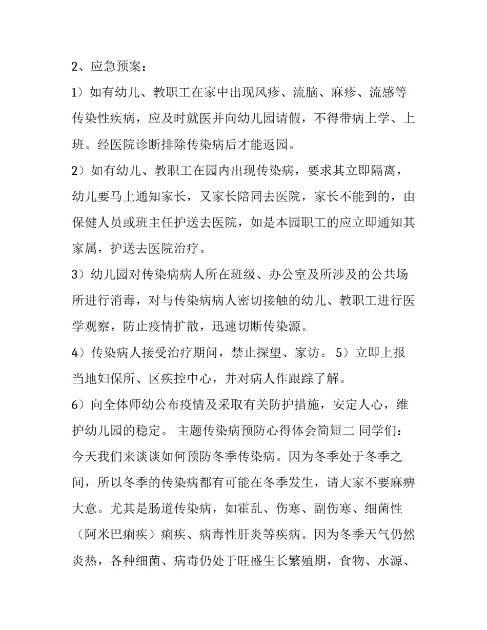 传染病预防心得体会简短 常见传染病的预防心得体会(六篇)_第3页