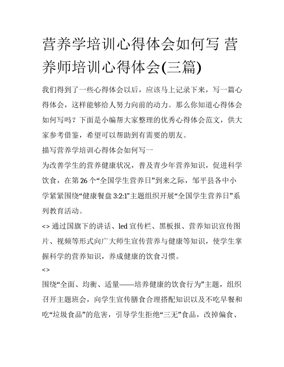 营养学培训心得体会如何写 营养师培训心得体会(三篇)_第1页