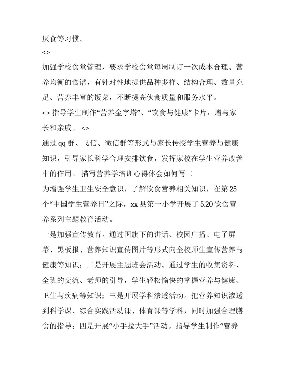 营养学培训心得体会如何写 营养师培训心得体会(三篇)_第2页