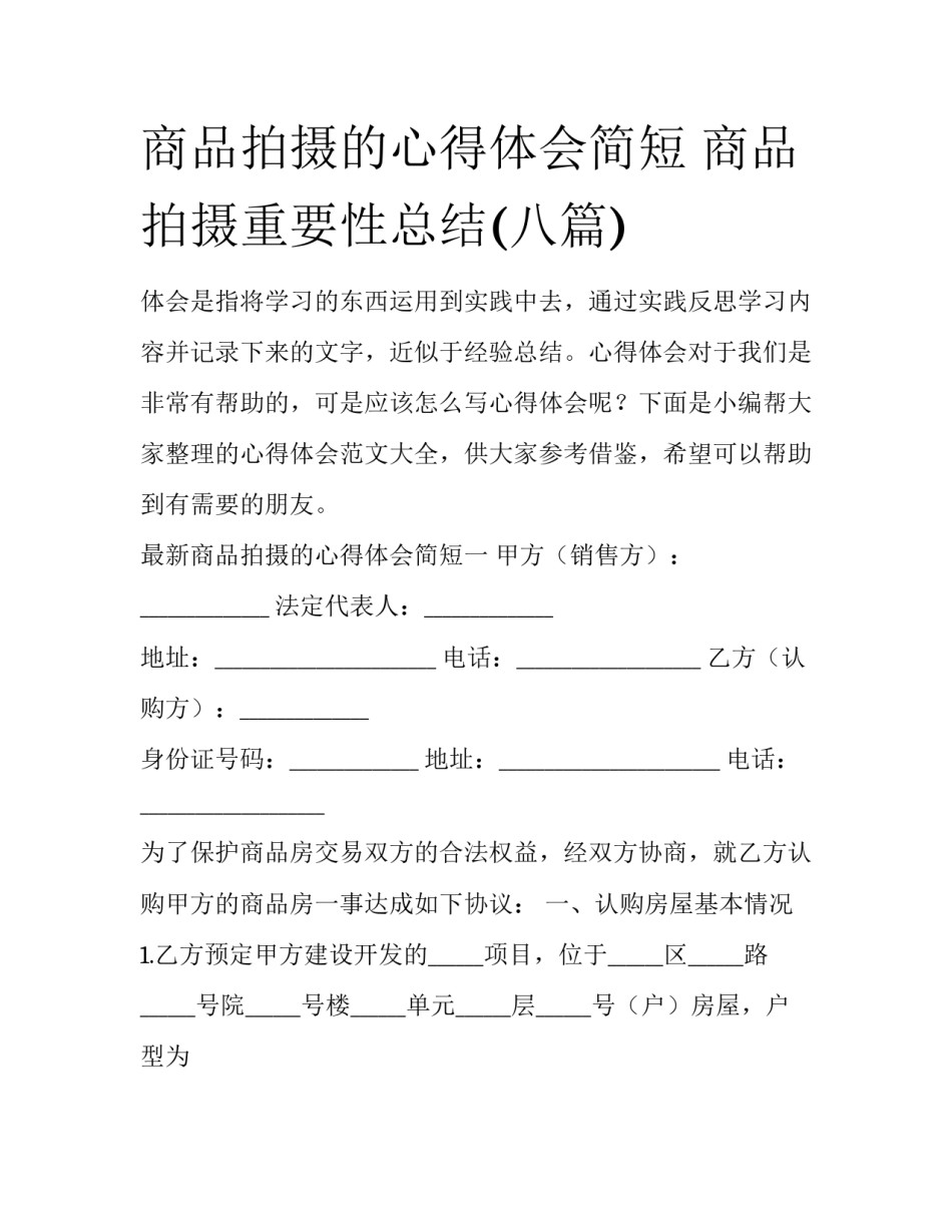 商品拍摄的心得体会简短 商品拍摄重要性总结(八篇)_第1页