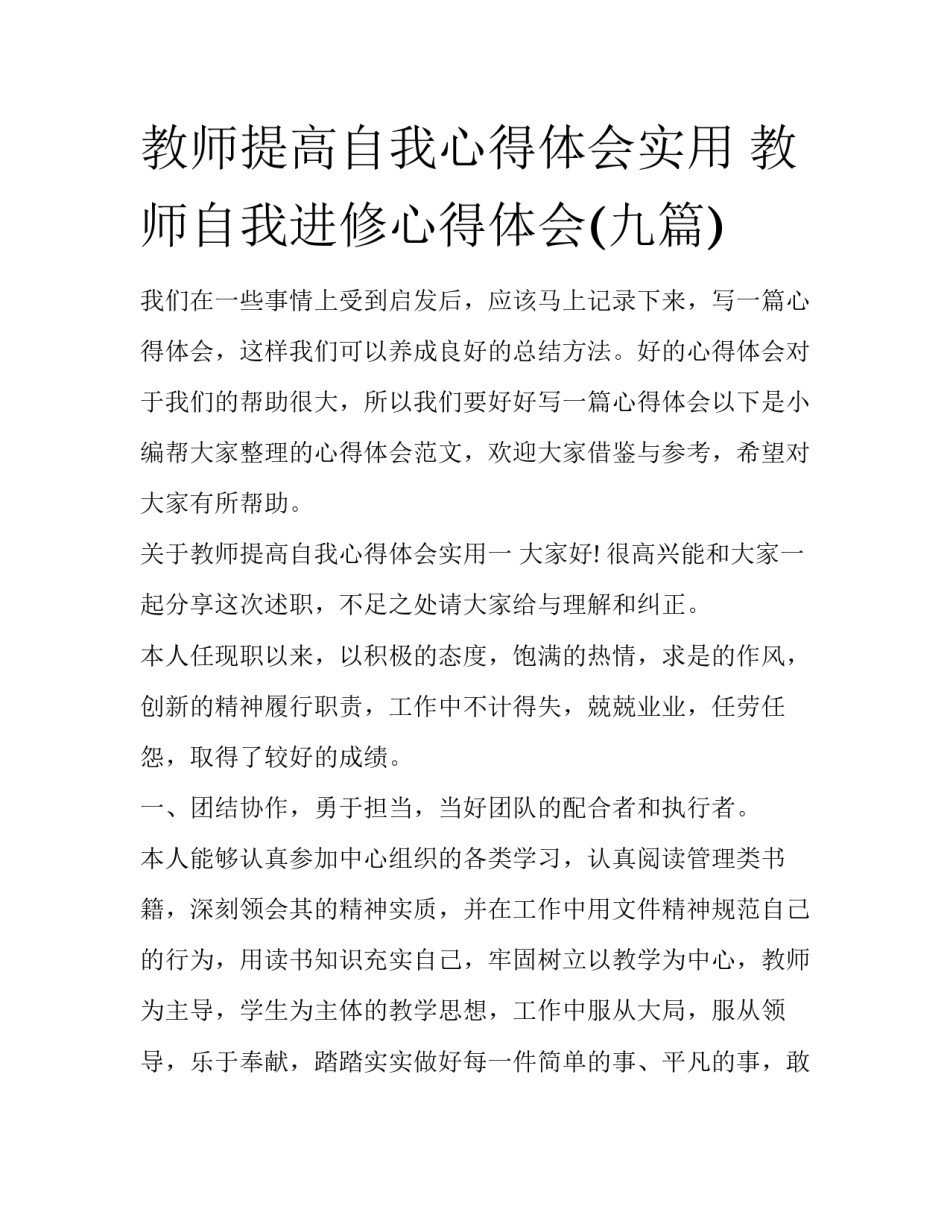 教师提高自我心得体会实用 教师自我进修心得体会(九篇)_第1页