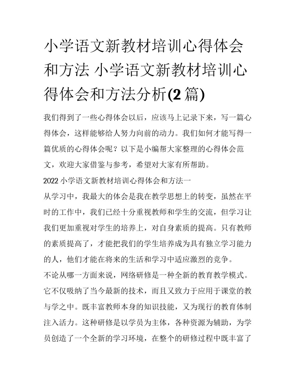 小学语文新教材培训心得体会和方法 小学语文新教材培训心得体会和方法分析(2篇)_第1页