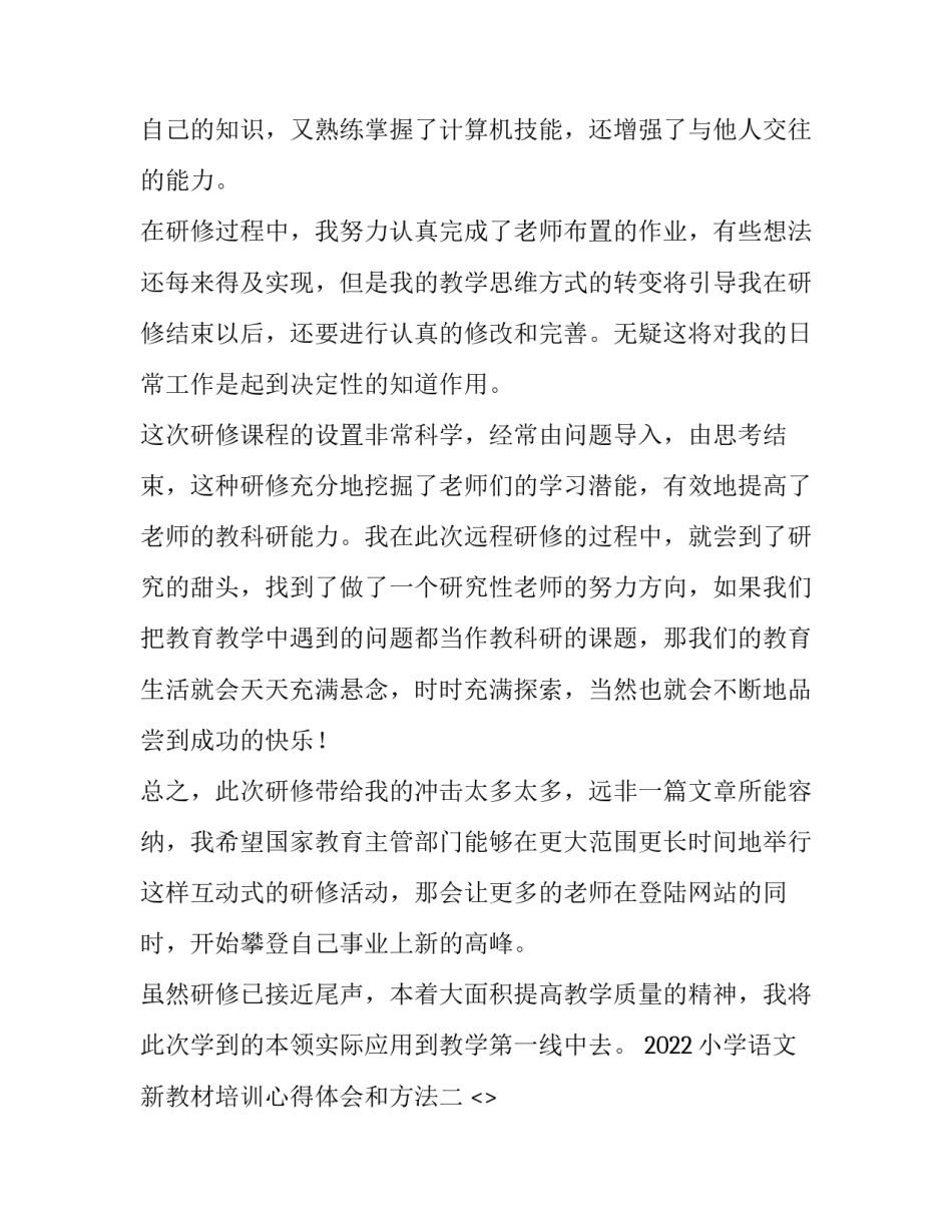小学语文新教材培训心得体会和方法 小学语文新教材培训心得体会和方法分析(2篇)_第2页