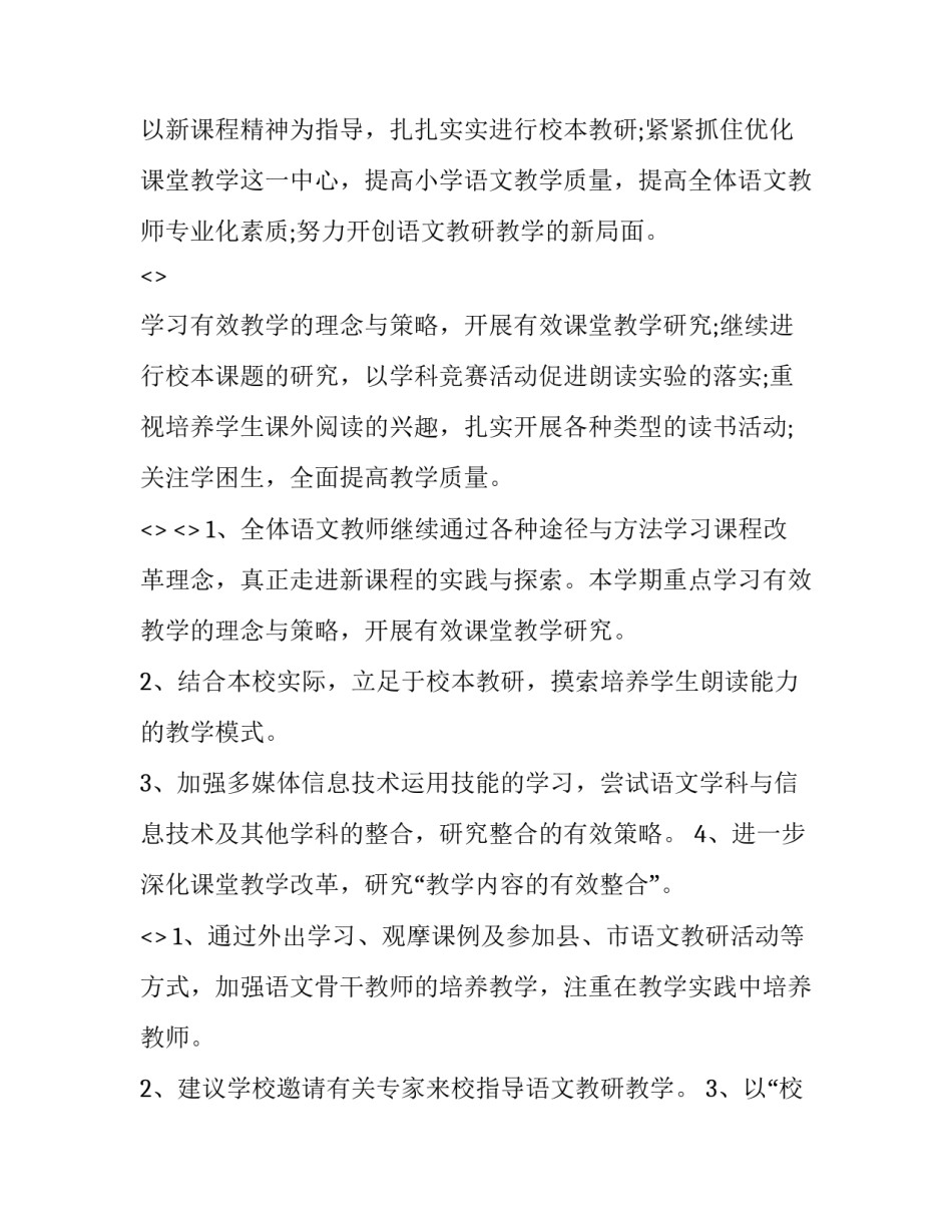 小学语文新教材培训心得体会和方法 小学语文新教材培训心得体会和方法分析(2篇)_第3页