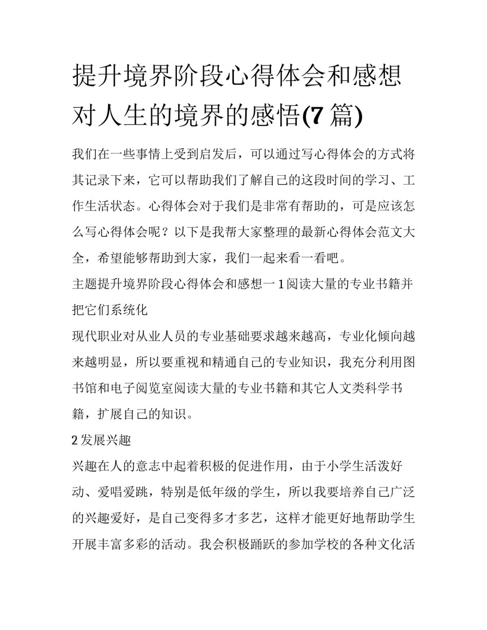 提升境界阶段心得体会和感想 对人生的境界的感悟(7篇)_第1页