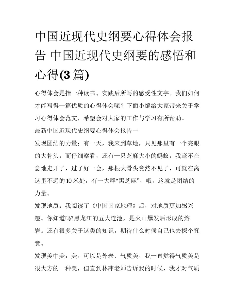 中国近现代史纲要心得体会报告 中国近现代史纲要的感悟和心得(3篇)_第1页