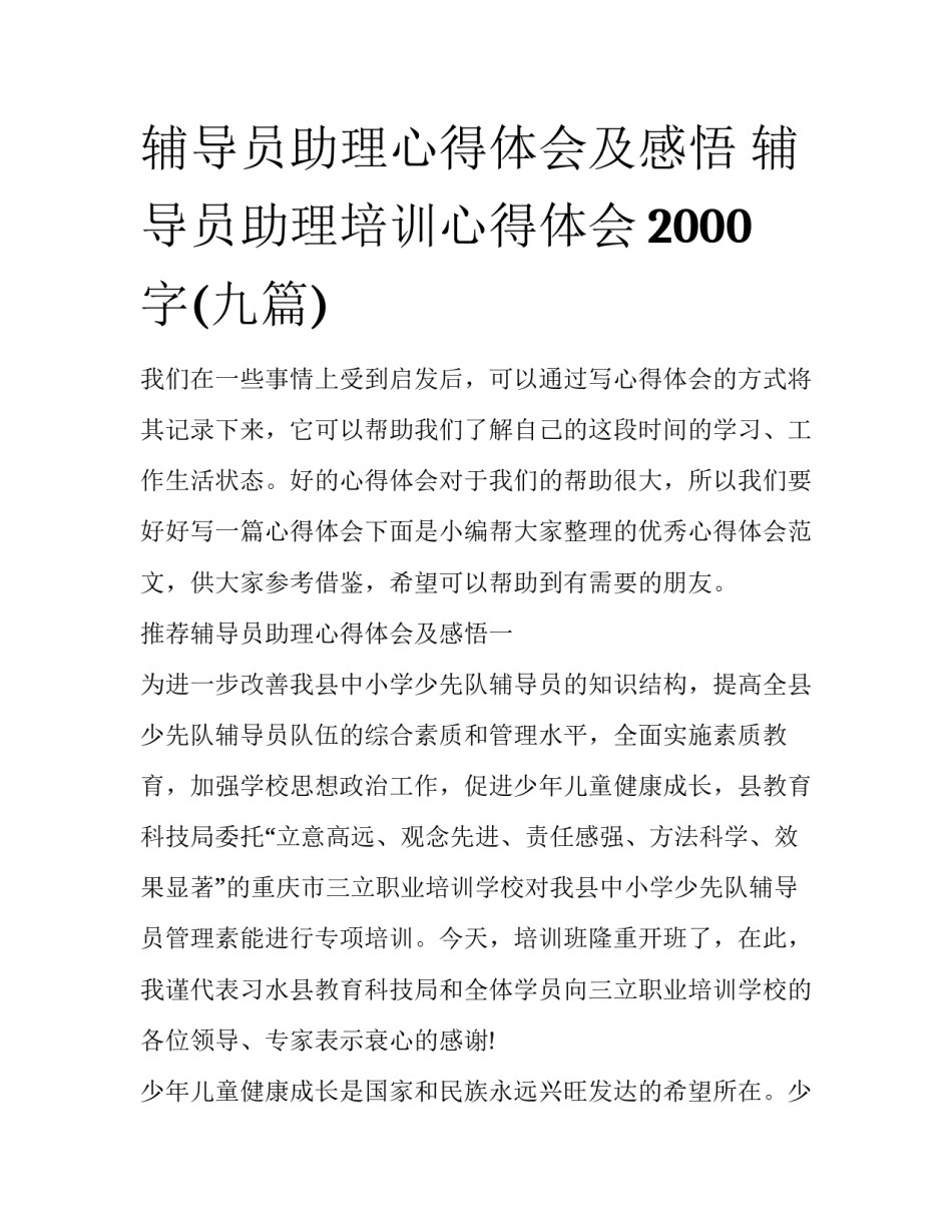辅导员助理心得体会及感悟 辅导员助理培训心得体会2000字(九篇)_第1页