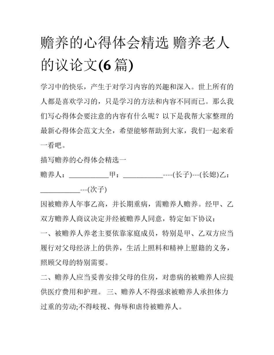 赡养的心得体会精选 赡养老人的议论文(6篇)_第1页