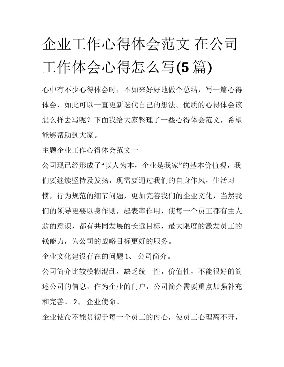企业工作心得体会范文 在公司工作体会心得怎么写(5篇)_第1页