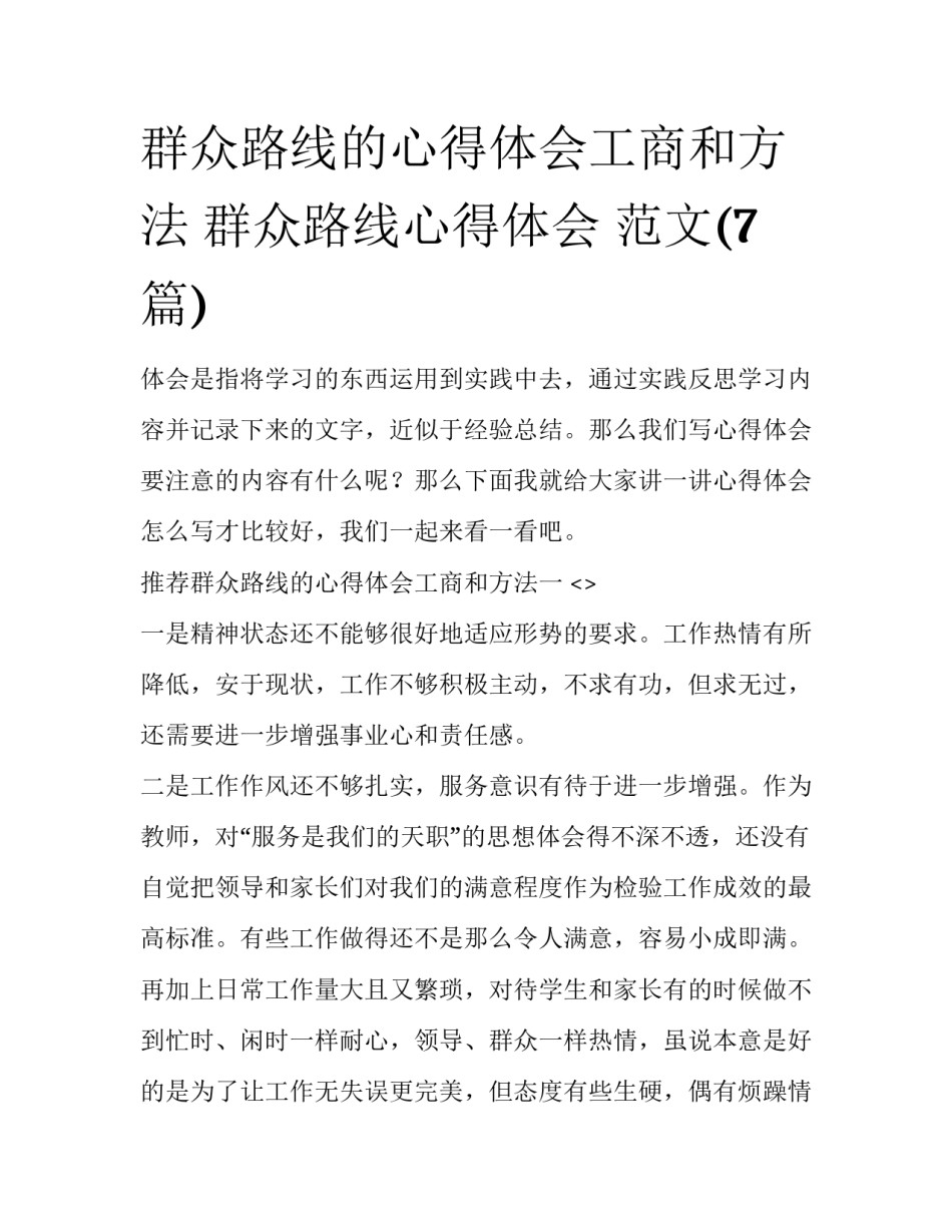 群众路线的心得体会工商和方法 群众路线心得体会 范文(7篇)_第1页