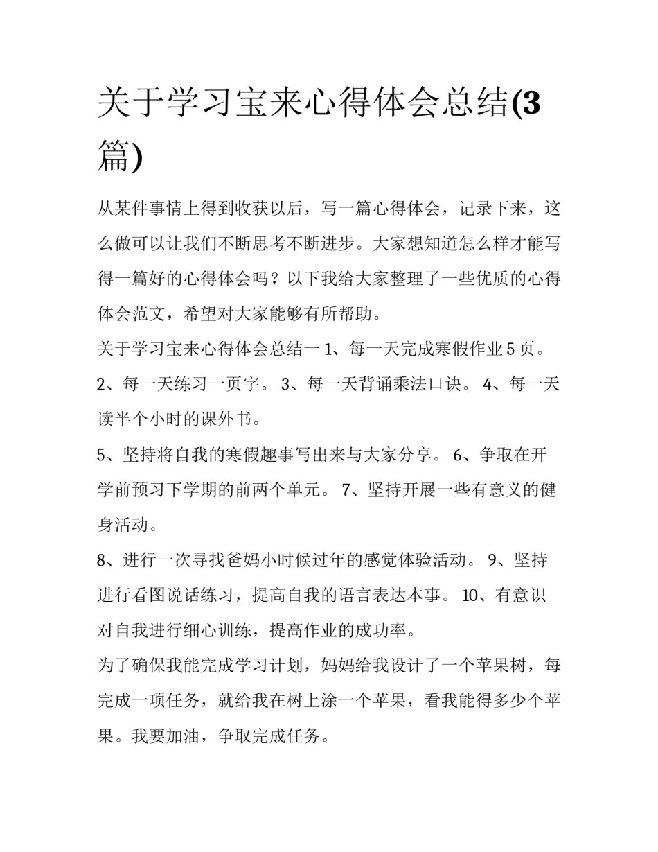关于学习宝来心得体会总结(3篇)_第1页
