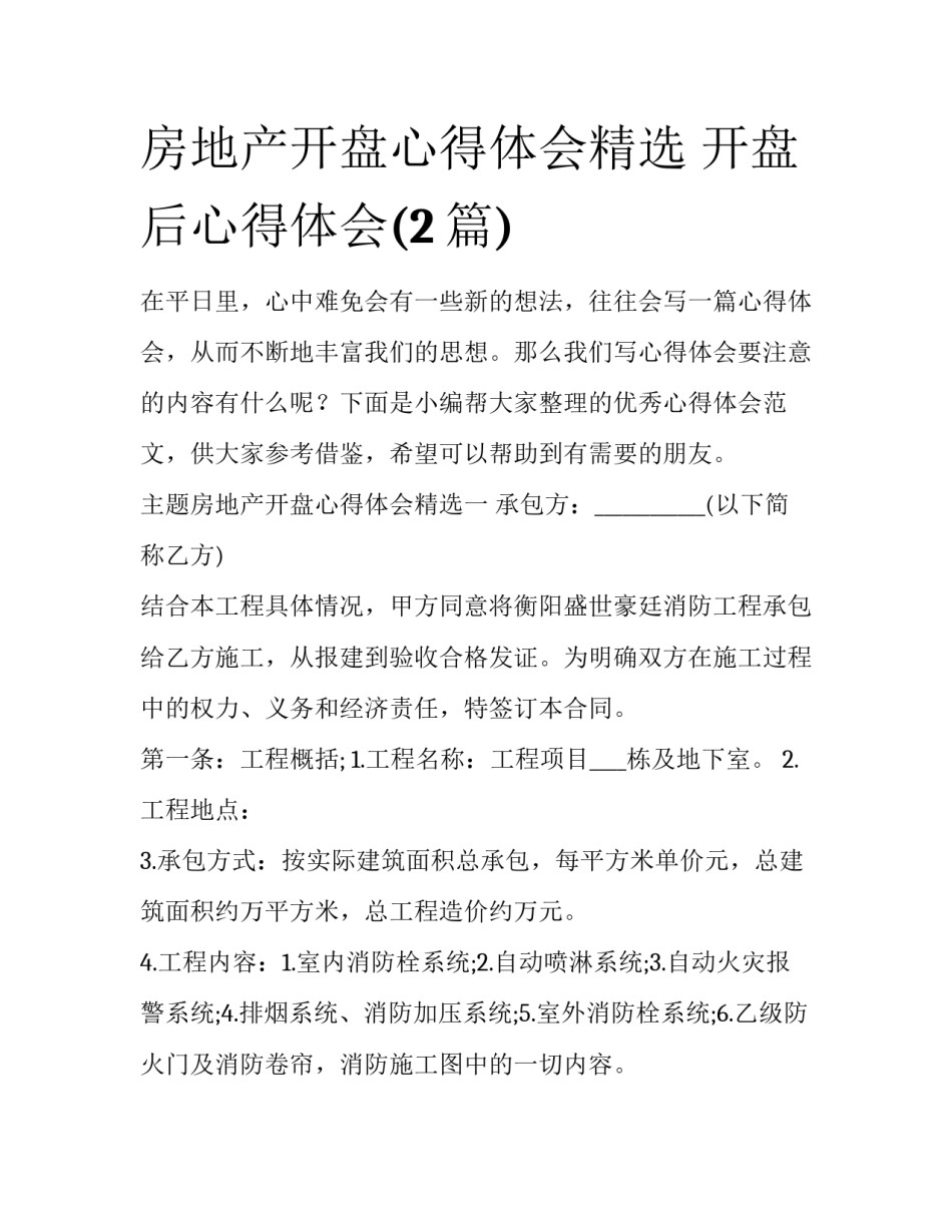 房地产开盘心得体会精选 开盘后心得体会(2篇)_第1页