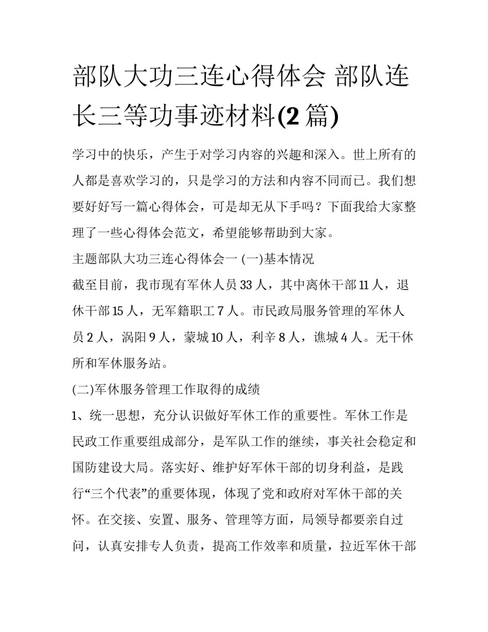 部队大功三连心得体会 部队连长三等功事迹材料(2篇)_第1页