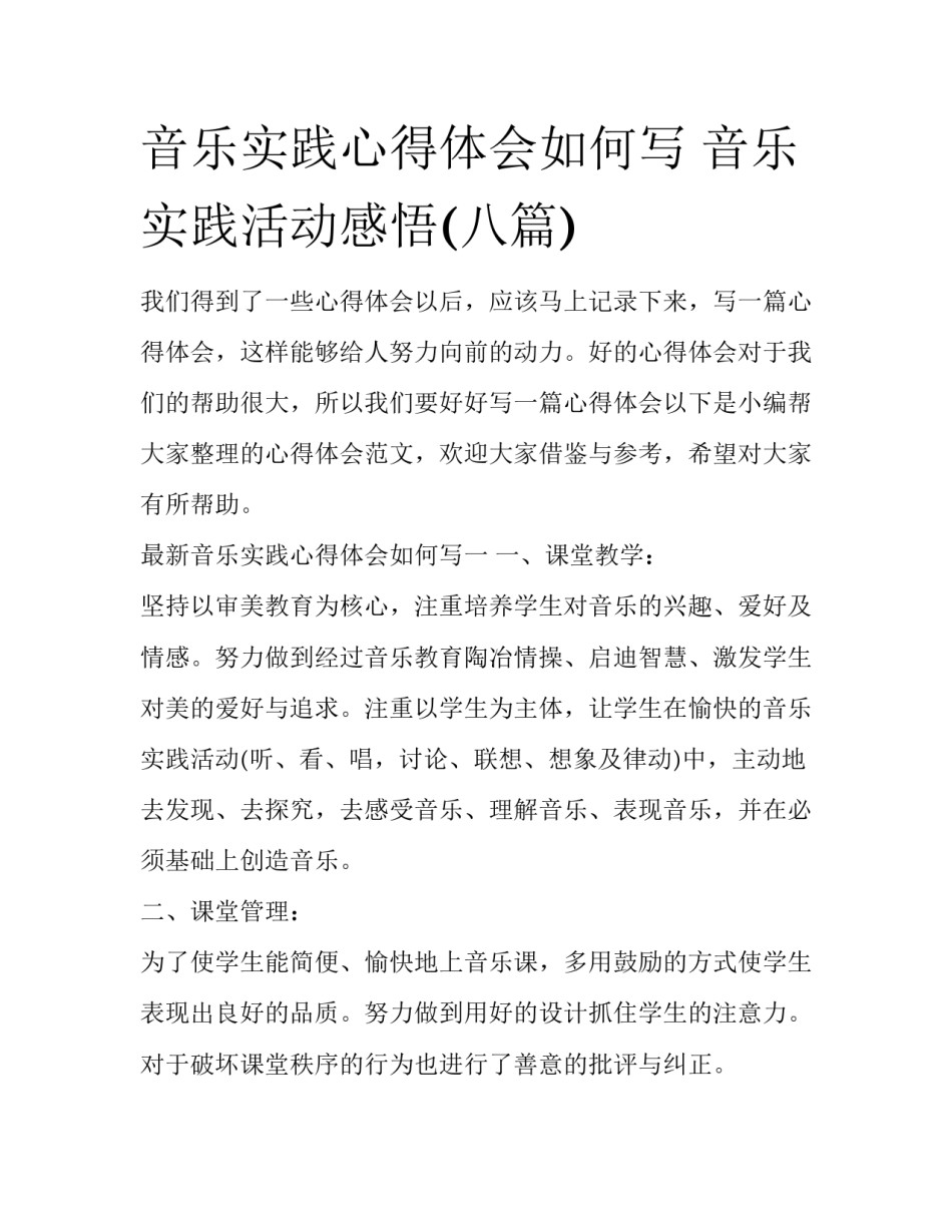 音乐实践心得体会如何写 音乐实践活动感悟(八篇)_第1页