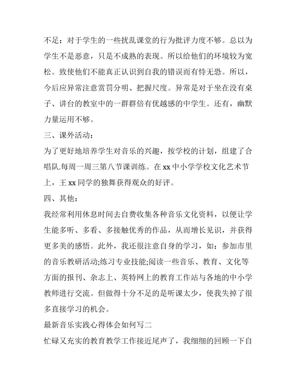 音乐实践心得体会如何写 音乐实践活动感悟(八篇)_第2页