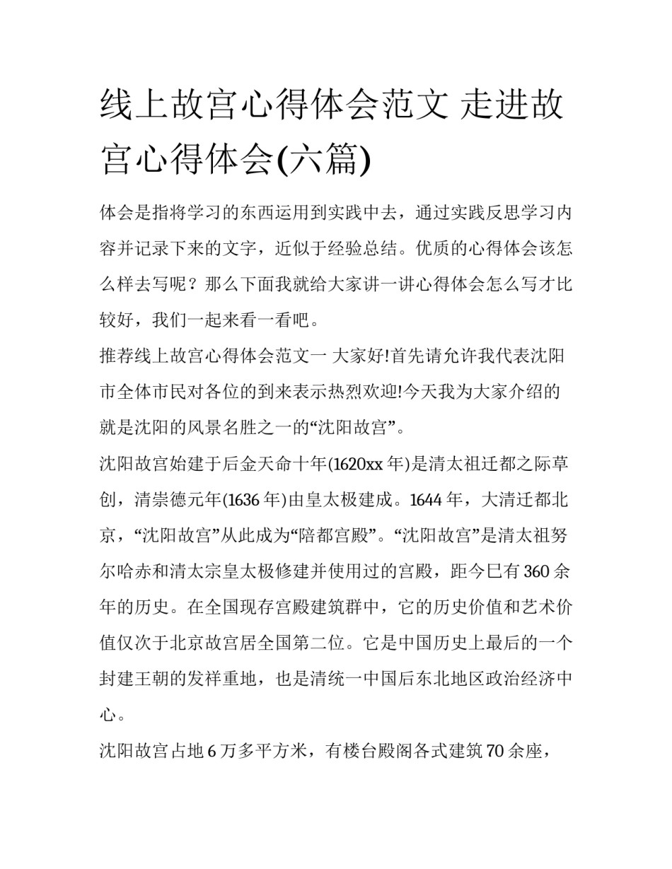 线上故宫心得体会范文 走进故宫心得体会(六篇)_第1页