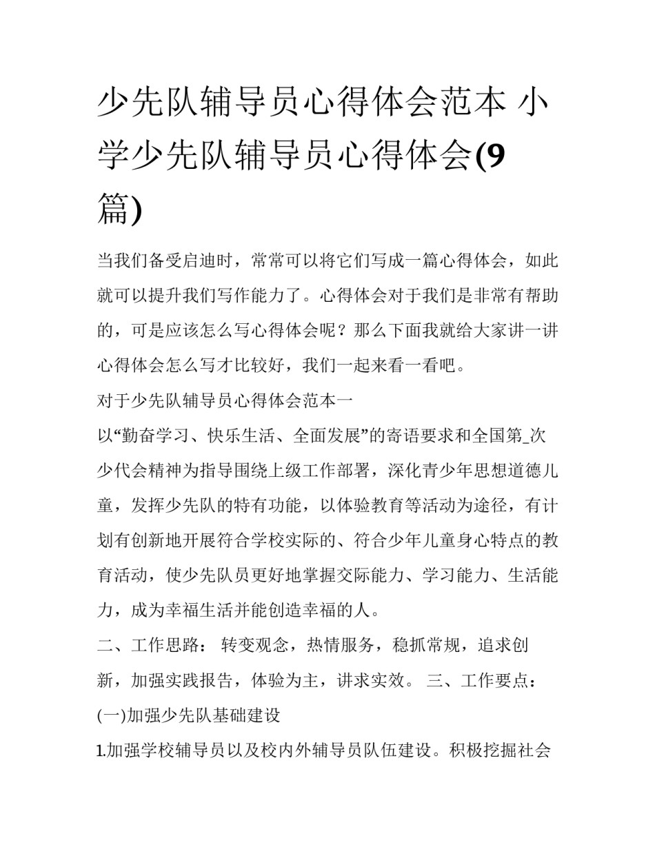少先队辅导员心得体会范本 小学少先队辅导员心得体会(9篇)_第1页