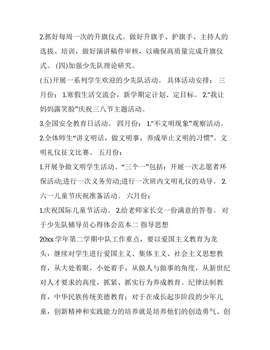 少先队辅导员心得体会范本 小学少先队辅导员心得体会(9篇)_第3页