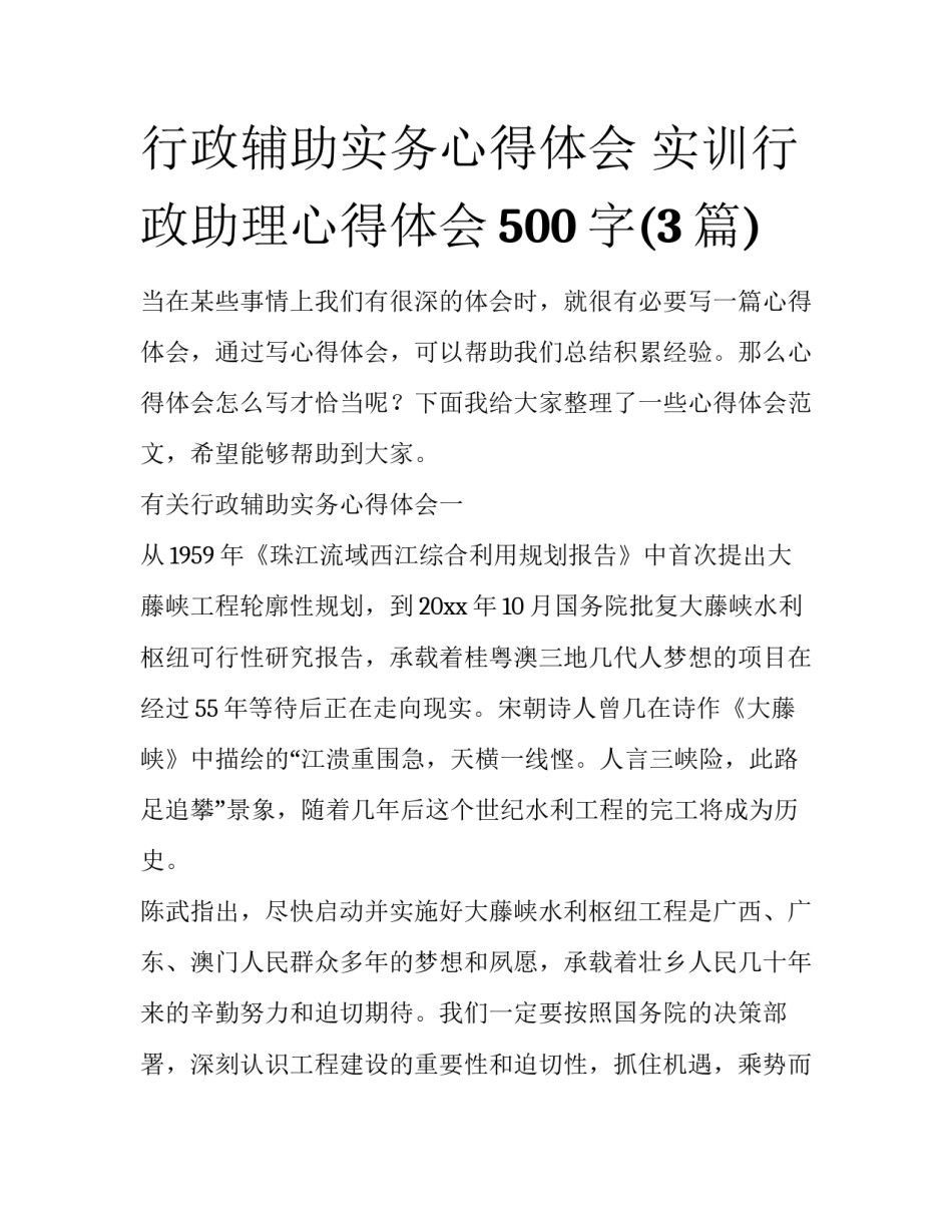 行政辅助实务心得体会 实训行政助理心得体会500字(3篇)_第1页