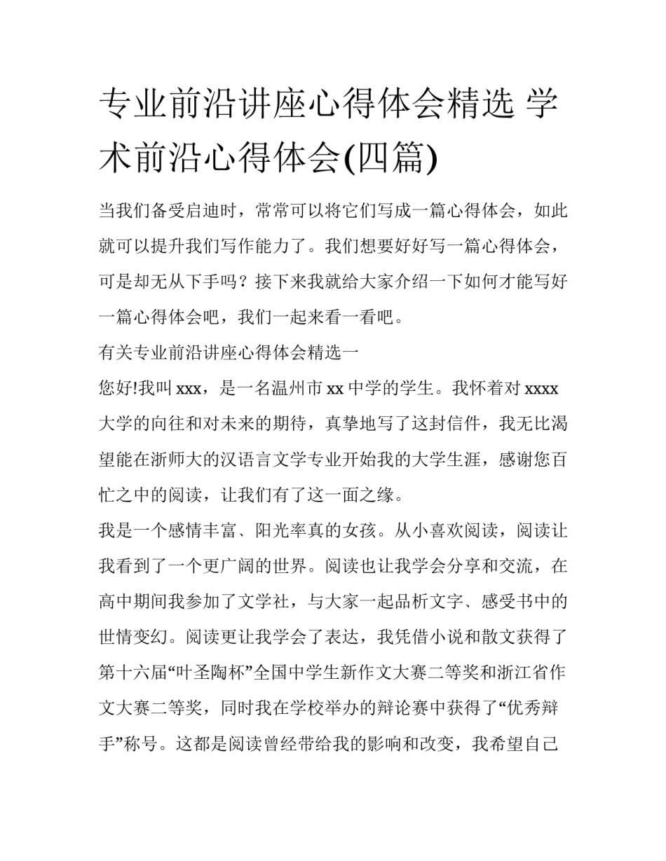 专业前沿讲座心得体会精选 学术前沿心得体会(四篇)_第1页