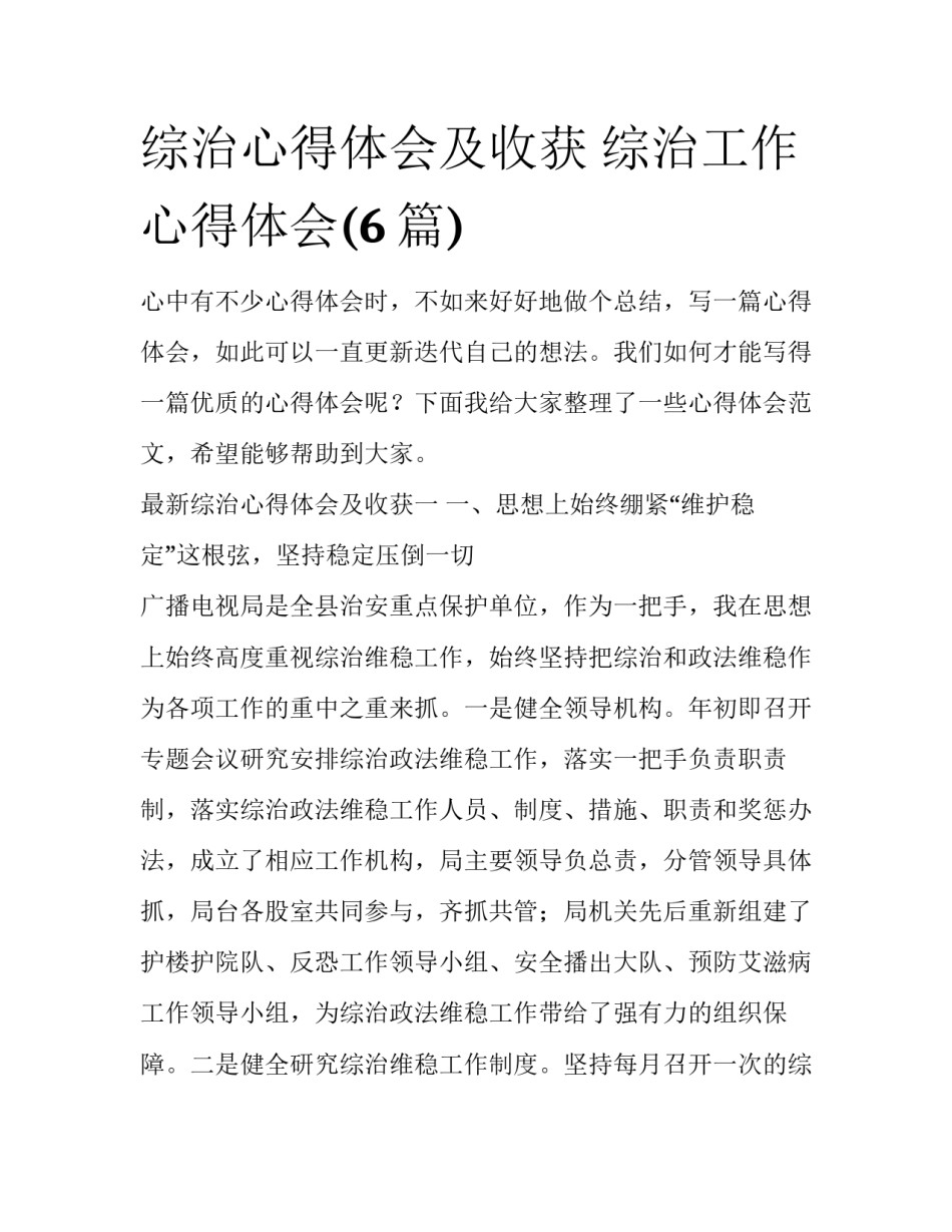 综治心得体会及收获 综治工作心得体会(6篇)_第1页