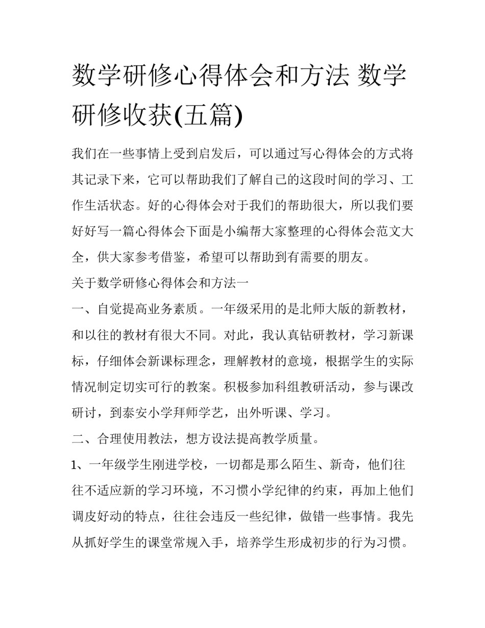 数学研修心得体会和方法 数学研修收获(五篇)_第1页