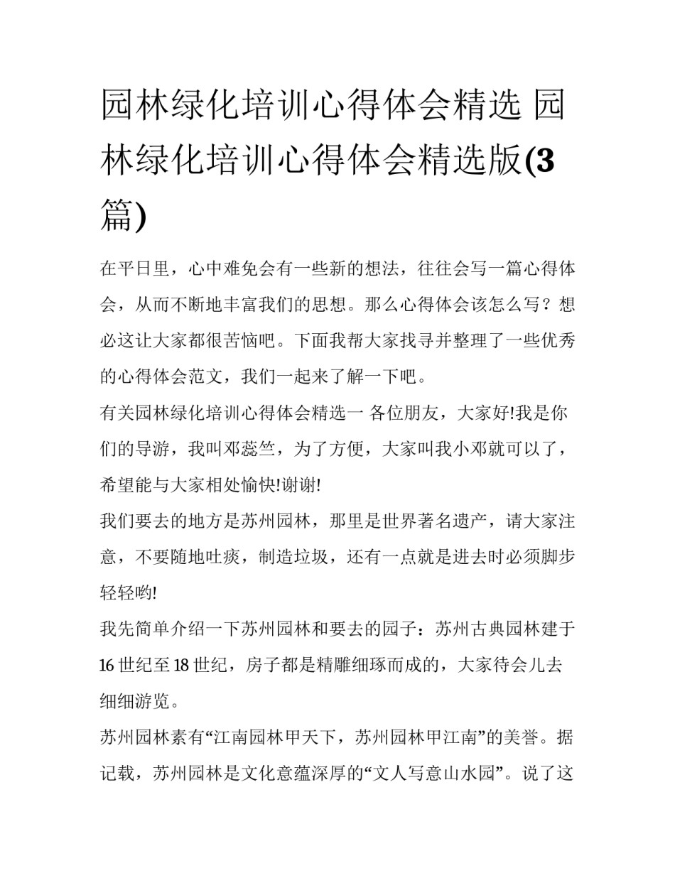 园林绿化培训心得体会精选 园林绿化培训心得体会精选版(3篇)_第1页