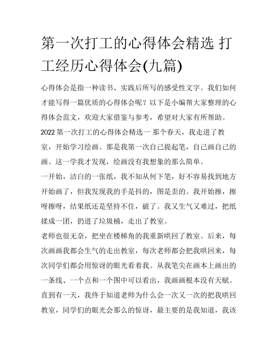 第一次打工的心得体会精选 打工经历心得体会(九篇)_第1页