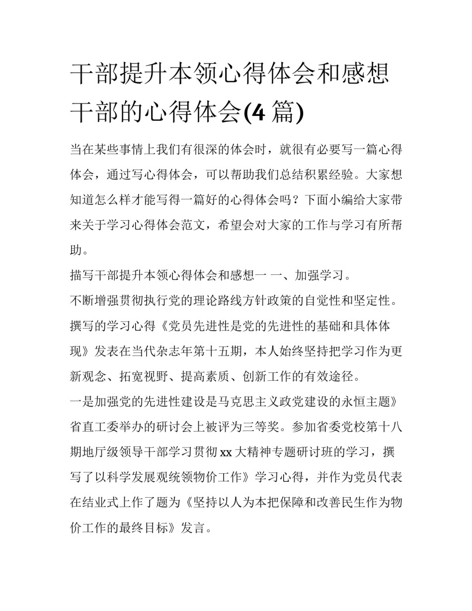 干部提升本领心得体会和感想 干部的心得体会(4篇)_第1页