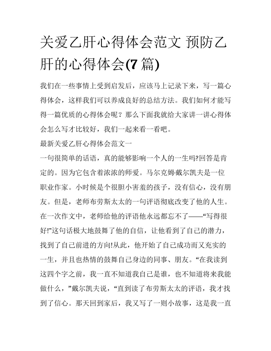 关爱乙肝心得体会范文 预防乙肝的心得体会(7篇)_第1页
