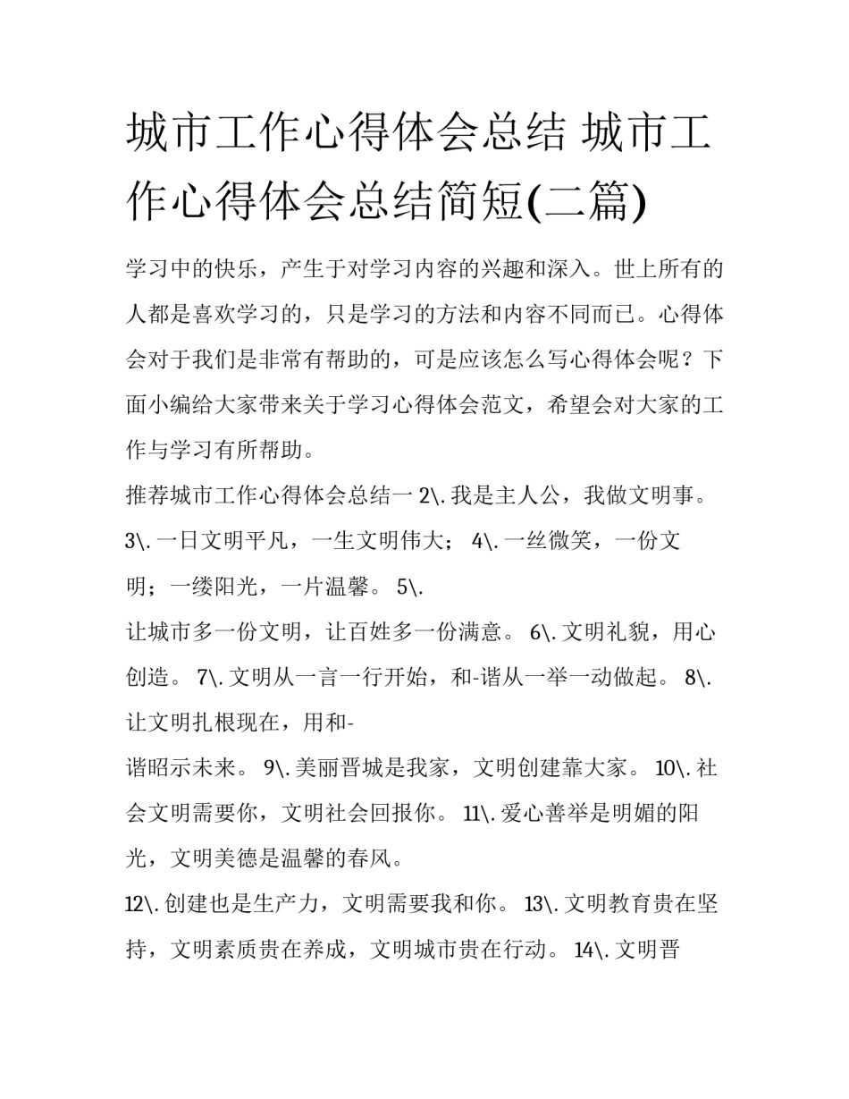城市工作心得体会总结 城市工作心得体会总结简短(二篇)_第1页
