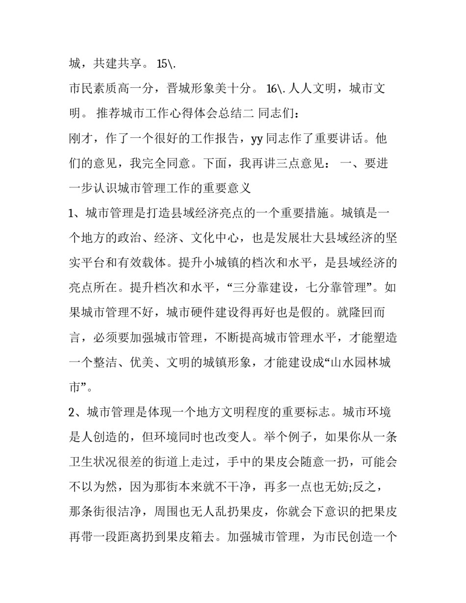 城市工作心得体会总结 城市工作心得体会总结简短(二篇)_第2页