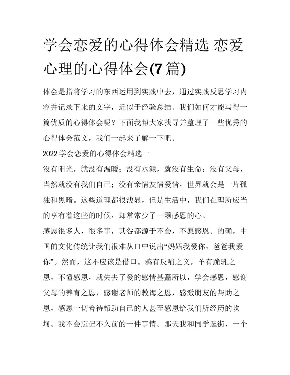 学会恋爱的心得体会精选 恋爱心理的心得体会(7篇)_第1页
