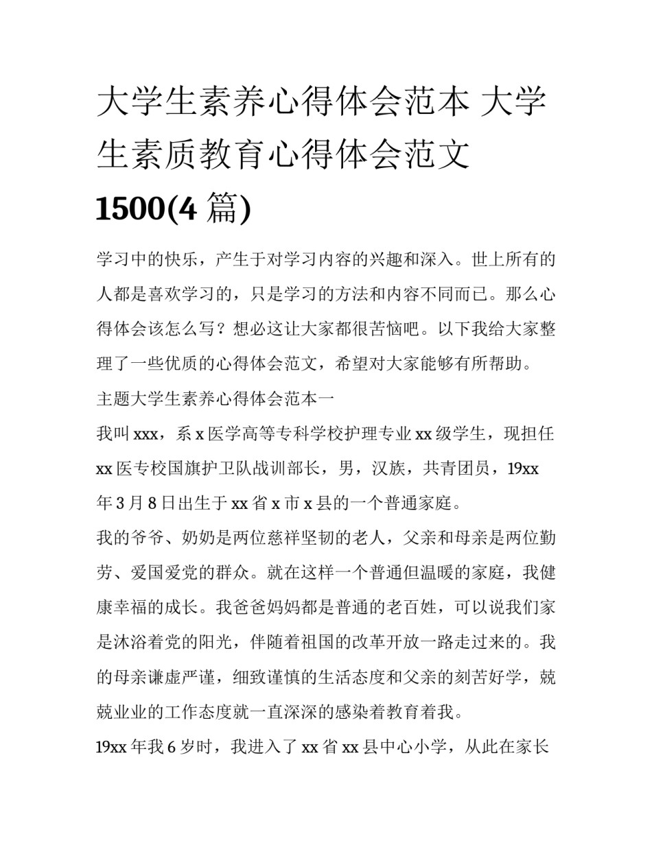 大学生素养心得体会范本 大学生素质教育心得体会范文1500(4篇)_第1页
