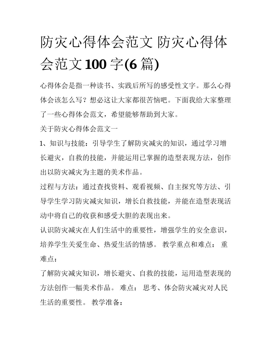 防灾心得体会范文 防灾心得体会范文100字(6篇)_第1页