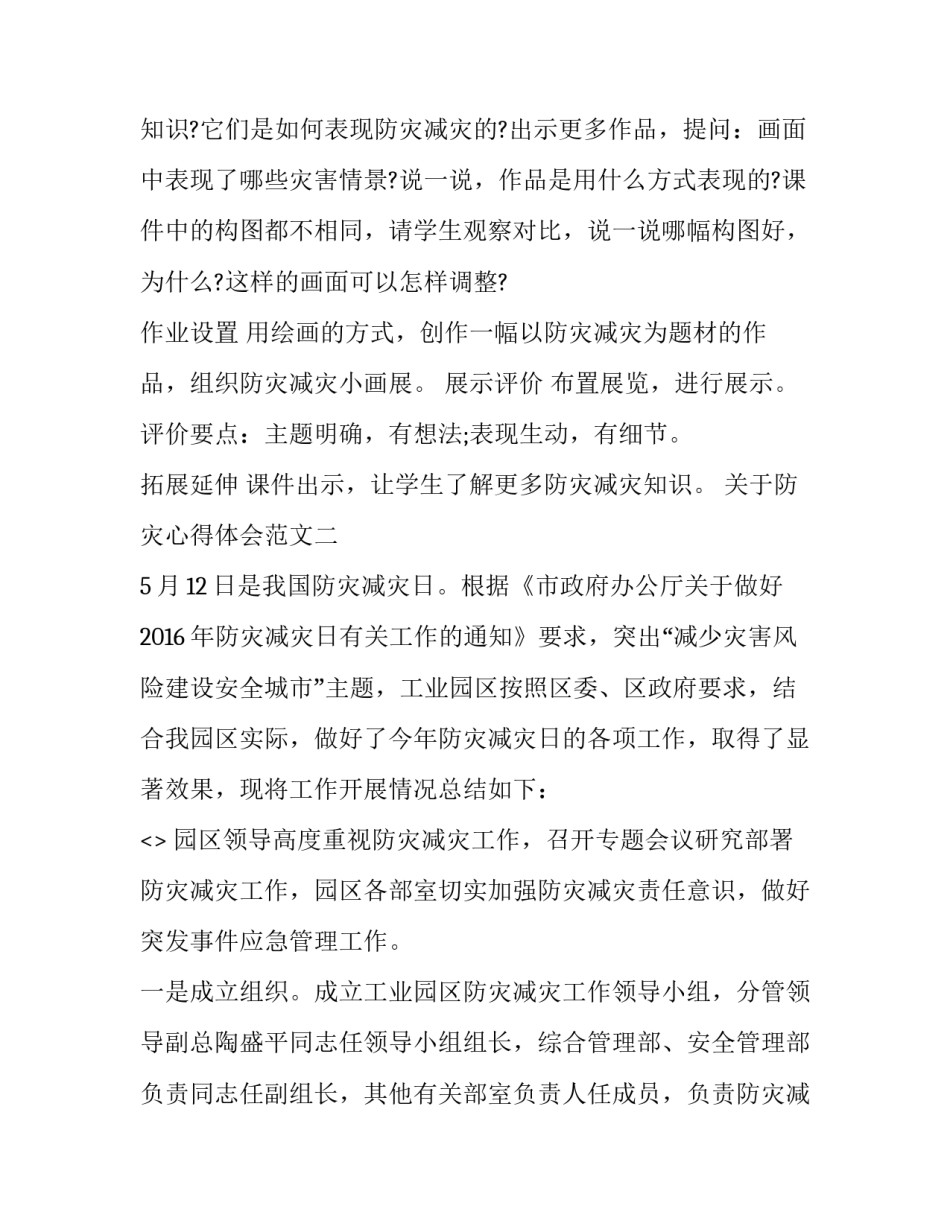 防灾心得体会范文 防灾心得体会范文100字(6篇)_第3页