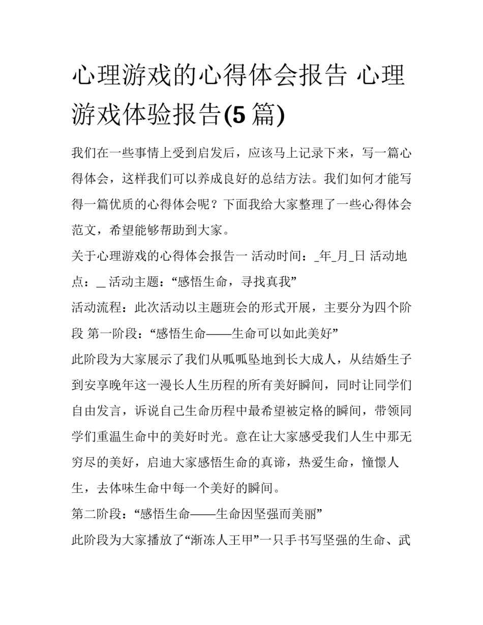 心理游戏的心得体会报告 心理游戏体验报告(5篇)_第1页