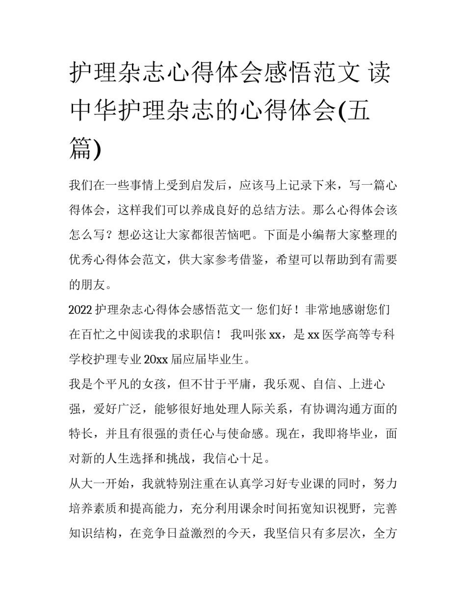 护理杂志心得体会感悟范文 读中华护理杂志的心得体会(五篇)_第1页