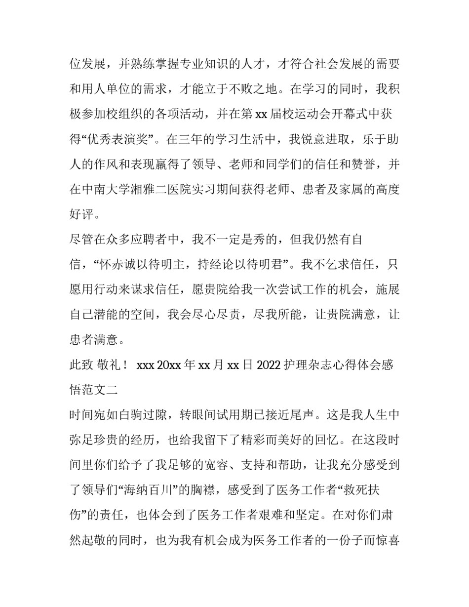 护理杂志心得体会感悟范文 读中华护理杂志的心得体会(五篇)_第2页
