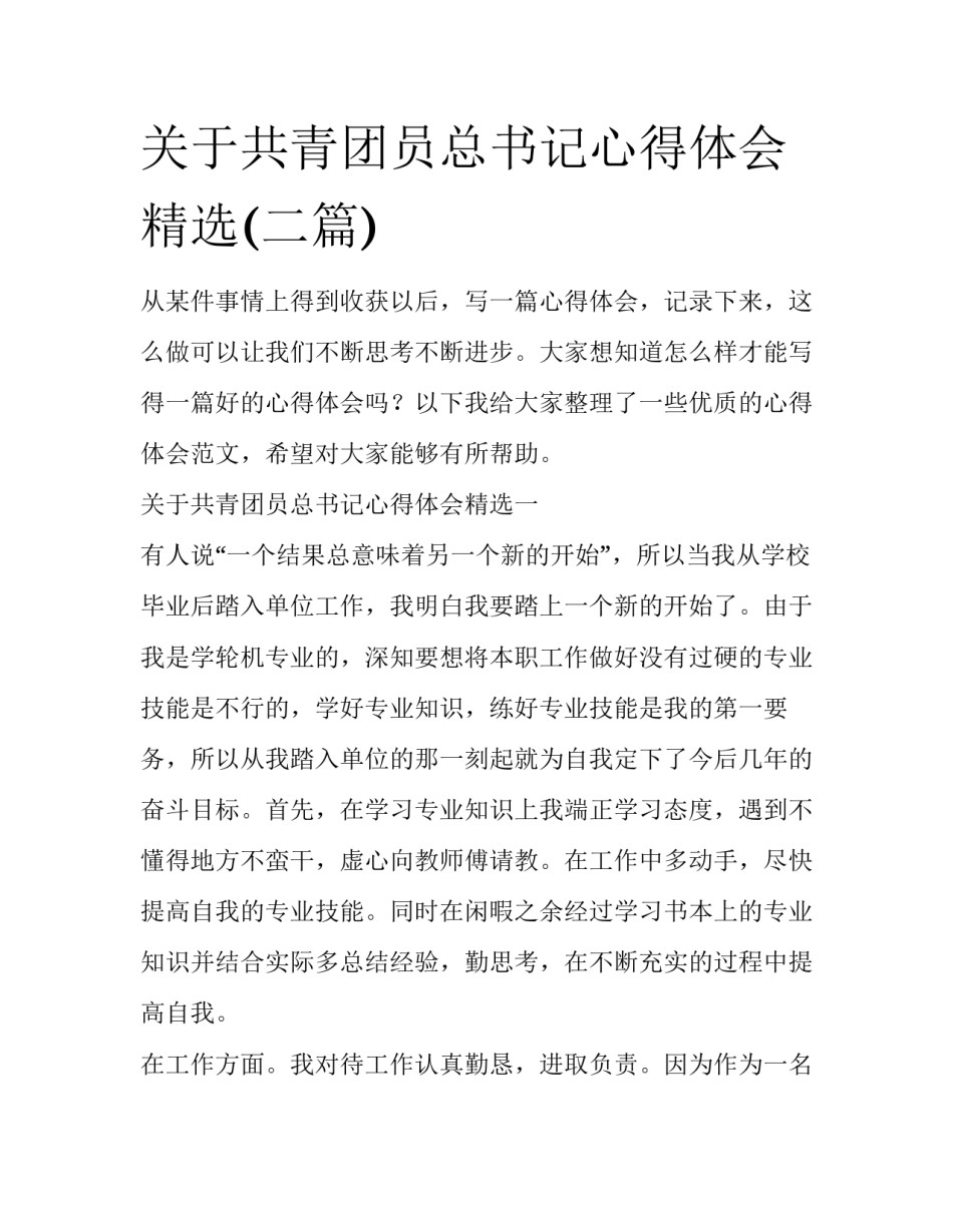 关于共青团员总书记心得体会精选(二篇)_第1页