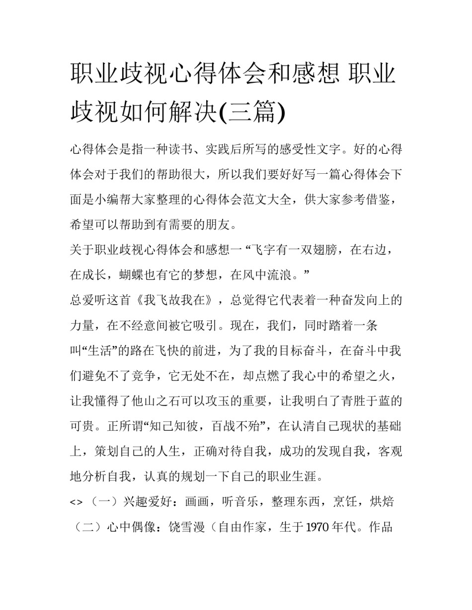 职业歧视心得体会和感想 职业歧视如何解决(三篇)_第1页