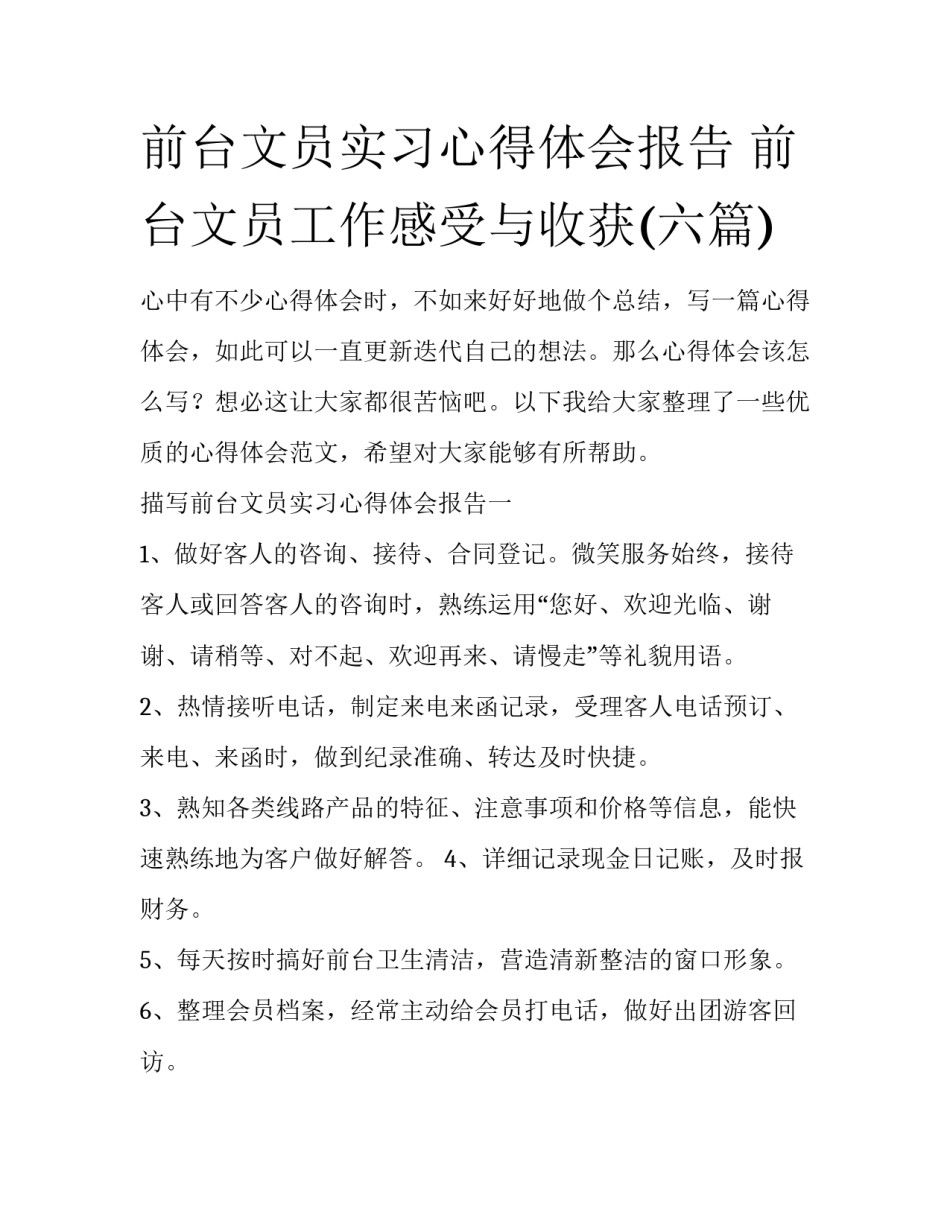 前台文员实习心得体会报告 前台文员工作感受与收获(六篇)_第1页