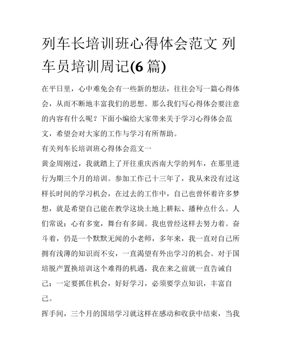 列车长培训班心得体会范文 列车员培训周记(6篇)_第1页