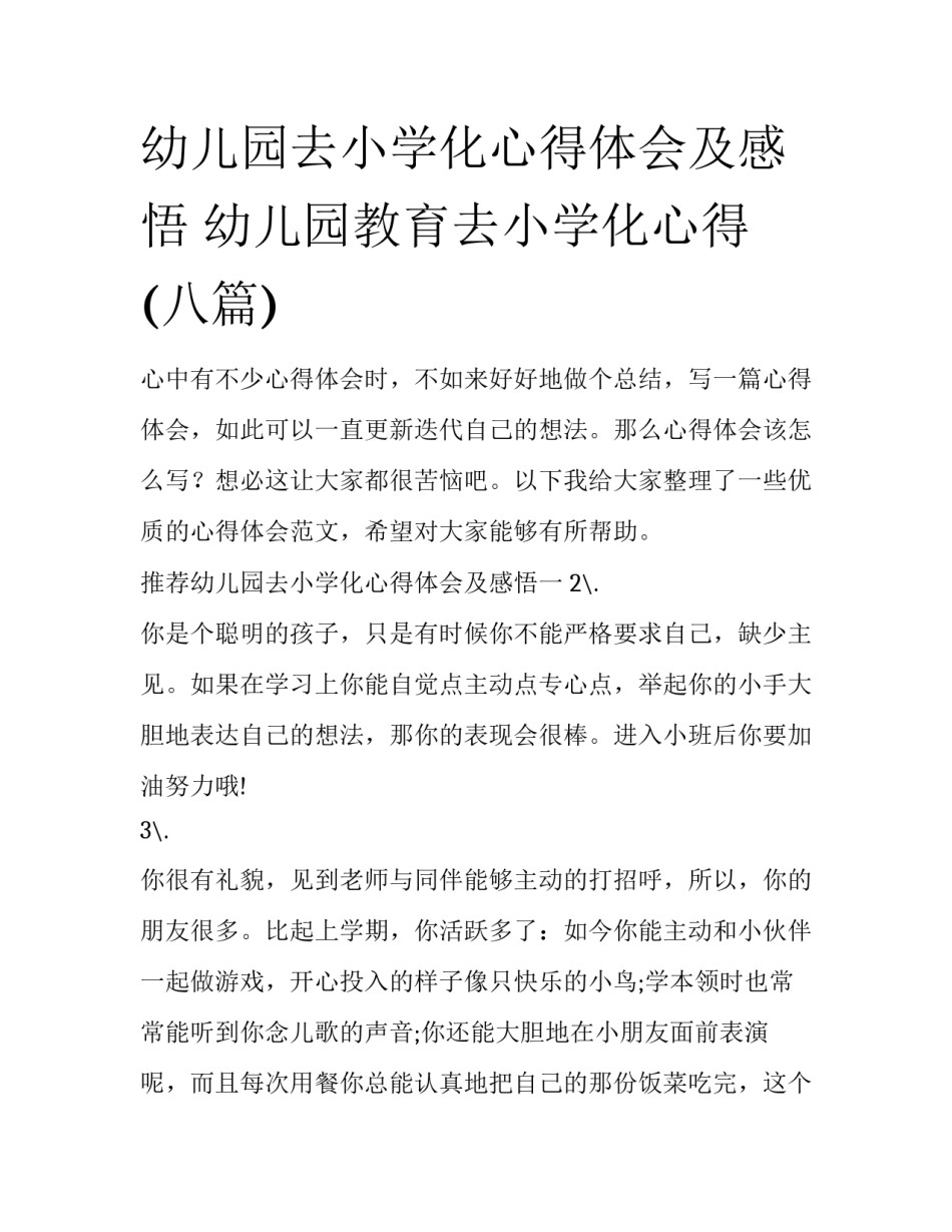 幼儿园去小学化心得体会及感悟 幼儿园教育去小学化心得(八篇)_第1页