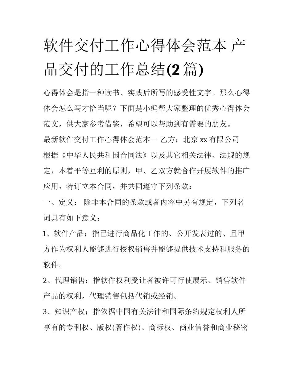 软件交付工作心得体会范本 产品交付的工作总结(2篇)_第1页